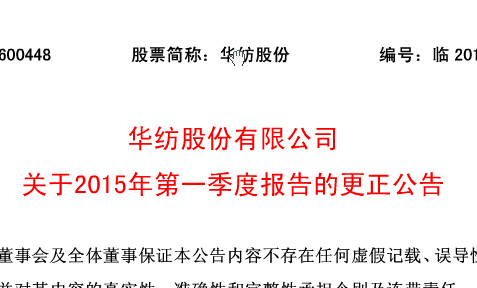 華紡股份有限公司關(guān)于2015年第一季度報告的更正